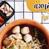 กินเส้นก๋วยเตี๋ยวเรือหม้อดิน ซิตี้พาร์คบางพลี