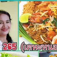 ❤️ครัว 265🍛
