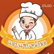 แม่หวาน ข้าวมันไก่-ข้าวขาหมู สาขาตลาดโต้รุ่งบ้านธาตุ สกลนคร
