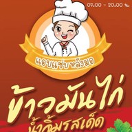 แม่หวาน ข้าวมันไก่-ข้าวขาหมู สาขาตลาดโต้รุ่งบ้านธาตุ สกลนคร