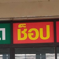 ตองแปดช็อป