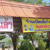 เมนู ร้านก๋วยเตี๋ยวเป็ดเจ๊เก๋  ขาหมูนายพล