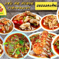 เซย์นัวร์  Say Nuar (ยำแซ่บ&ตำแซ่บ) ติวานนท์-ปากเกร็ด56