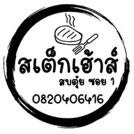 สเต๊กเฮ้าส์สบตุ๋ย 2021