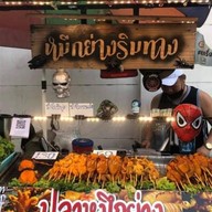 หมูย่างคลุกฝุ่น(เกษตรนวมินทร์) 1