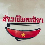 ข้าวเปียกเจ๊งา สาขา 3