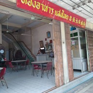 ห้องอาหารแสงไทย