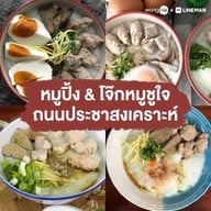 หมูปิ้งสูตรโบราณ & โจ๊กหมู ชูใจ - ถนนประชาสงเคราะห์