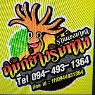 หมูย่างคลุกฝุ่น(เกษตรนวมินทร์) 1