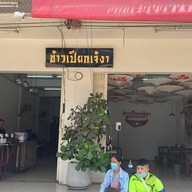 ข้าวเปียกเจ๊งา สาขา 3