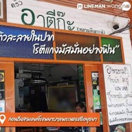 ร้านมุสลิมครัวอาตีก๊ะ