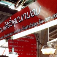 ไส้อั่วคุณถนอม อาหารเหนือ ตลาดอัศวิน