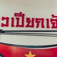 ข้าวเปียกเจ๊งา สาขา 3