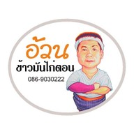ข้าวมันไก่ตอน "อ้วน" แยกวัดเสด็จ