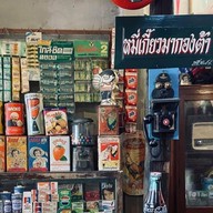 หมี่เกี๊ยวมากองต้า