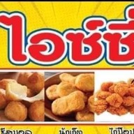 ไอซ์ซี่ ชีส / ก๋วยเตี๋ยวเป็ด