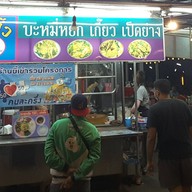 กะเพราเป็ด (เจ้ทราย) บางวัว