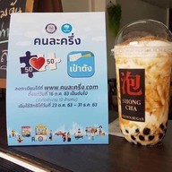 ชงชา (สาขาทุ่งโฮ้ง)