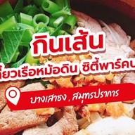 กินเส้นก๋วยเตี๋ยวเรือหม้อดิน ซิตี้พาร์คบางพลี