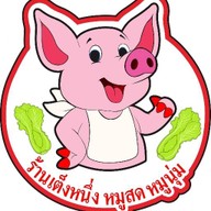 ร้านเต็งหนึ่งหมูสด หมูนุ่ม ตลาดการค้าหนองแขม
