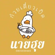 ก๋วยเตี๋ยวเป็ดนายฮุย