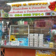 หญิง &อ้อ ชีวจิต (ขนมหวานคุณหญิง)