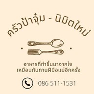 ครัวป้าจุ๋ม อาหารตามสั่ง และยำ นิมิตใหม่
