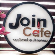 ร้านกาแฟJoin Cafe(จอยน์ คาเฟ่) จอยน์ คาเฟ่