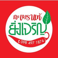 กะเพราแท้ ร้านยิ่งเจริญ สาขาสำนักงานที่ดินบ้านโป่ง