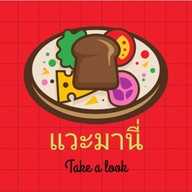 แวะมานี่