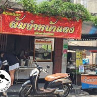 หน้าร้าน ต้มยำหน้าแดง