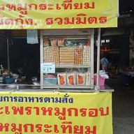 เมนู คุณเล็กกระเพราหมูกรอบ ต้มเลือดหมู