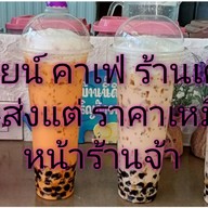 ร้านกาแฟJoin Cafe(จอยน์ คาเฟ่) จอยน์ คาเฟ่
