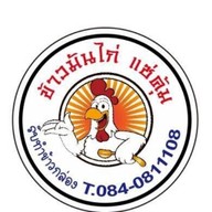 ข้าวมันไก่ ข้าวขาหมู  coffee by แซ่คุ้ม สาขาเจ้าคุณวิลล่า