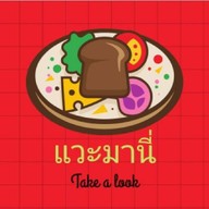 แวะมานี่