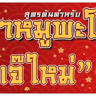 ขาหมูเจ๊ใหม่@สุทธิสาร