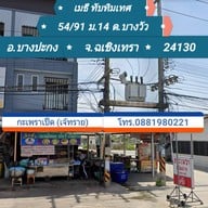 กะเพราเป็ด (เจ้ทราย) บางวัว