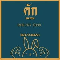 คัก Kak Healthy Food อาหารคลีน
