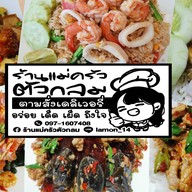 ร้าน แม่ครัวตัวกลมตำยำแซ่บ เครือสหพัฒน์