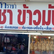 ร้านราชาข้าวมันไก่ หทัยราษฎร์ซ.23/1