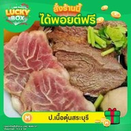 ป.เนื้อตุ๋นสระบุรี