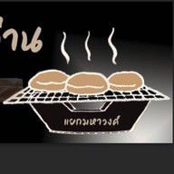 ปัง ปิ้ง เตาถ่าน (แยกมหาวงศ์)