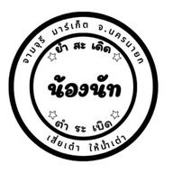 น้องนัทยำสะเดิด-ตำระเบิด .