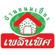 บ้านขนมเปี๊ยะเพลินพิศ สาขาย่อย โรงหนังเก่าราม่า