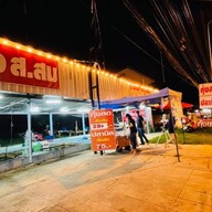 ส. สมกุ้งสด กุ้งเผา
