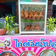 ไก่ต้มน้ำปลาแม่วรรณดี