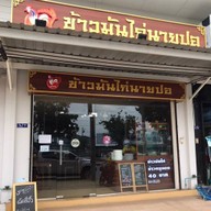 ข้าวมันไก่นายปอ บ้านโป่ง