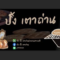 ปัง ปิ้ง เตาถ่าน (แยกมหาวงศ์)
