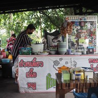 ก๋วยเตี๋ยวโบราณ แม่จารึก