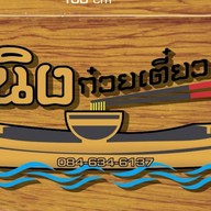 หนิง ก๋วยเตี๋ยวเรือ